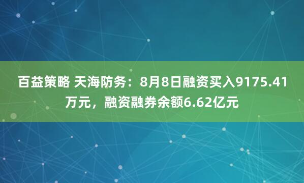 百益策略 天海防务：8月8日融资买入9175.41万元，融资融券余额6.62亿元