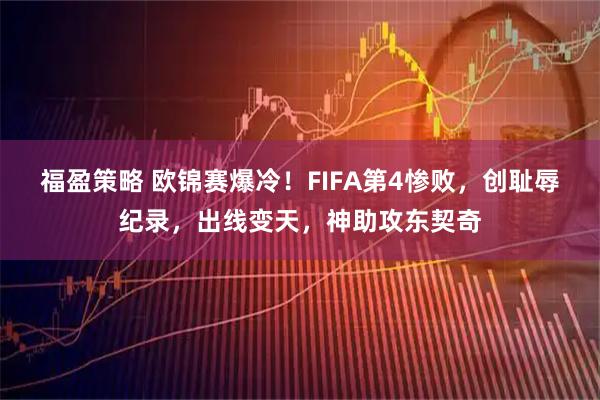 福盈策略 欧锦赛爆冷！FIFA第4惨败，创耻辱纪录，出线变天，神助攻东契奇