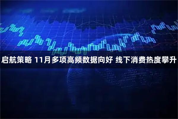 启航策略 11月多项高频数据向好 线下消费热度攀升